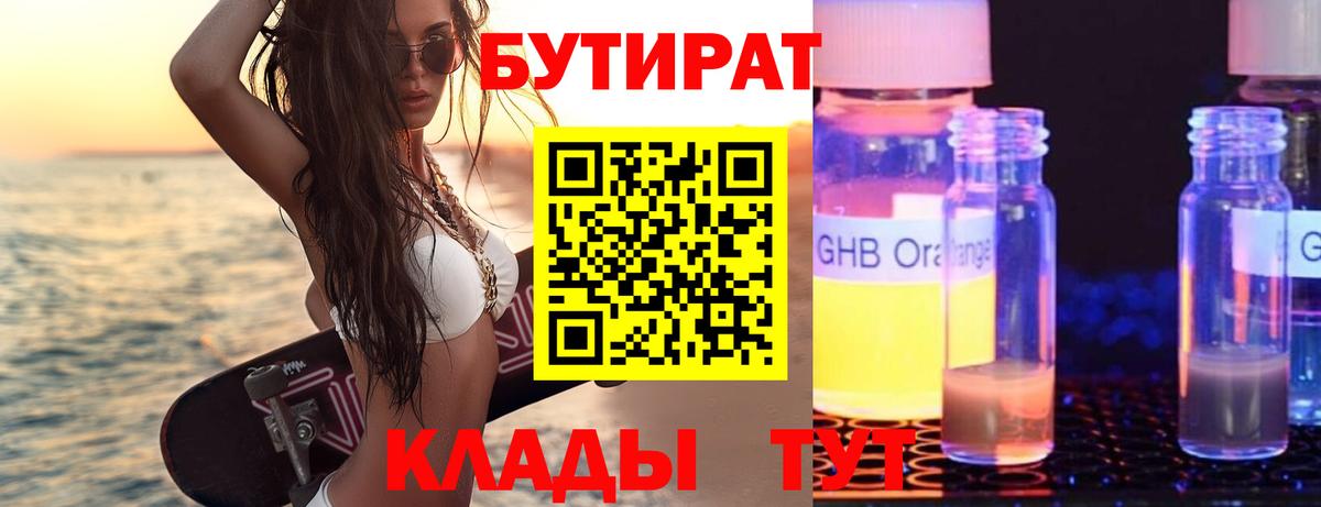 Бутират  Вход с VPN  Кимовск  Бутират жидкий экстази 
